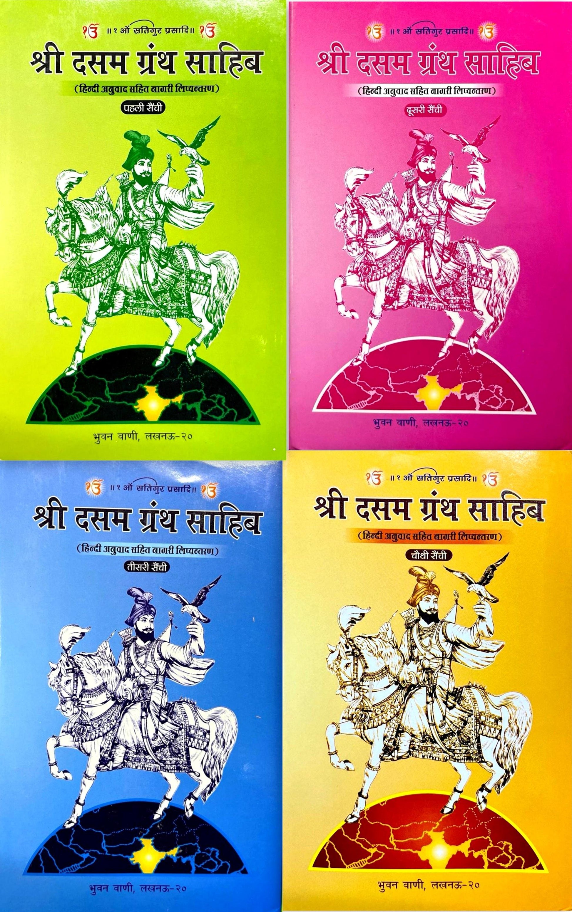 Dasam Granth Sahib (4 Volumes Set) [Hindi]