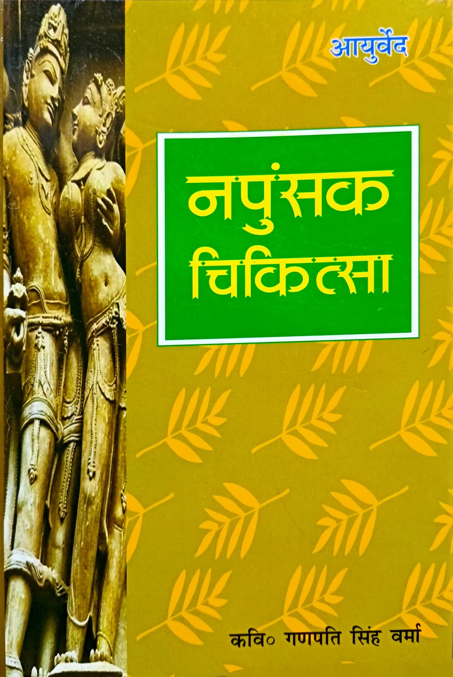 Napunsak Chikitsa [Hindi]