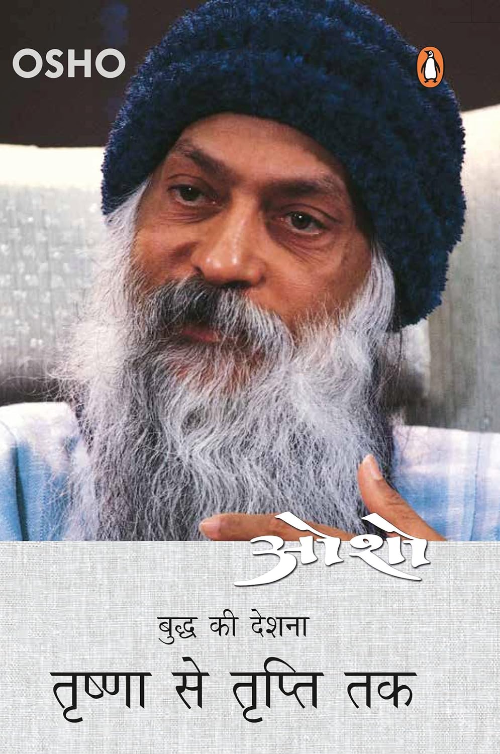 Osho: Budh ki Deshna, Trishna se Tripti Tak [Hindi]