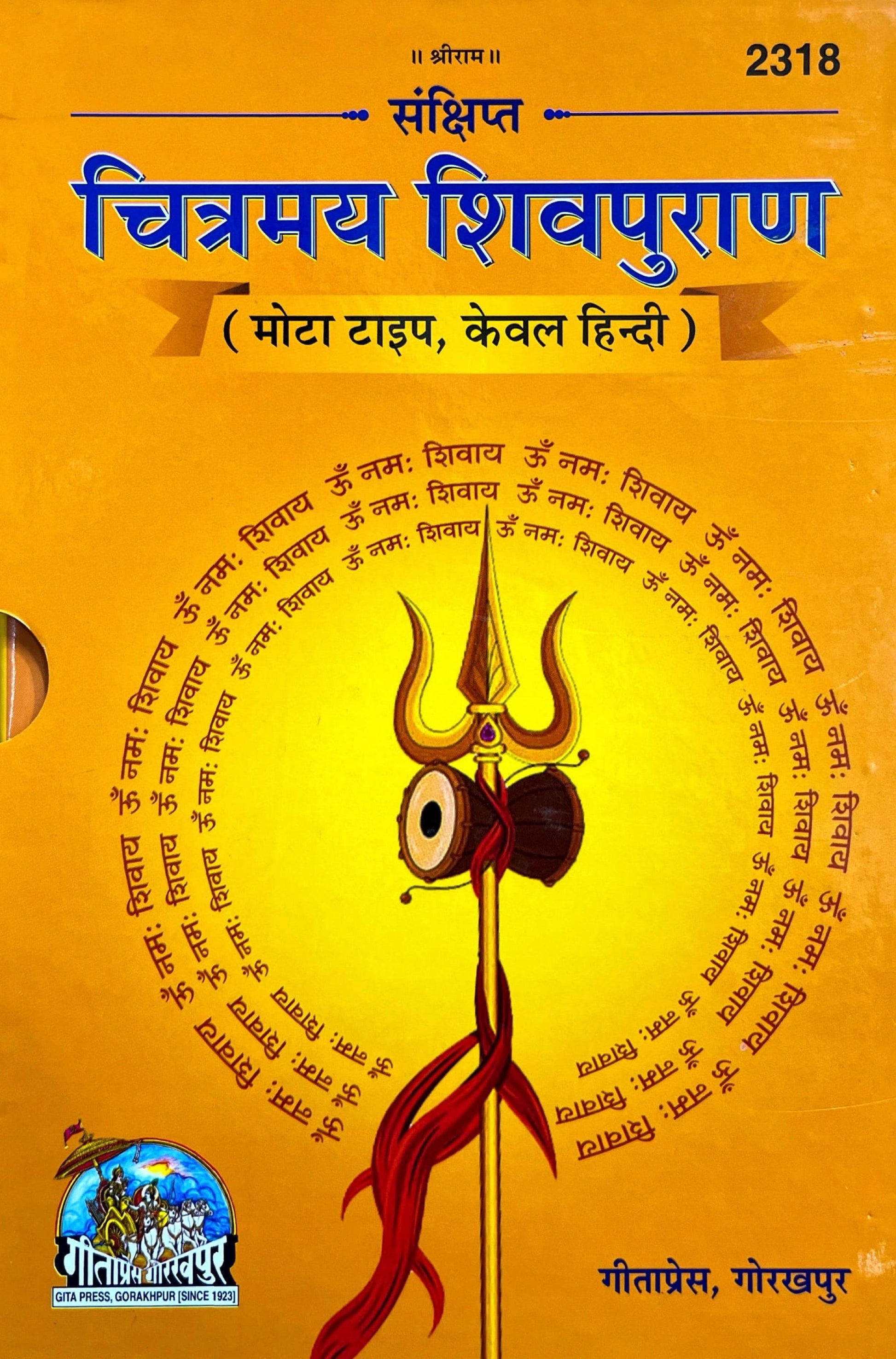 Sankshipt Chitramay Shiv Puran (Mota Type, Kewal Hindi) (2318)