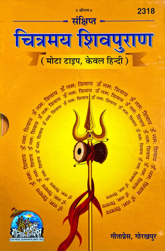 Sankshipt Chitramay Shiv Puran (Mota Type, Kewal Hindi) (2318)