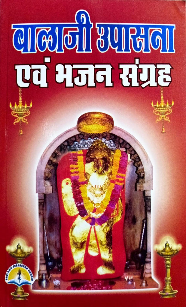 Balaji Upasana Evam Bhajan Sangrah (430R)