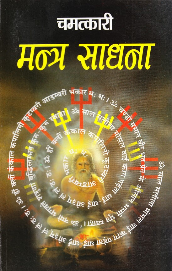 chamatkari-mantra-sadhna