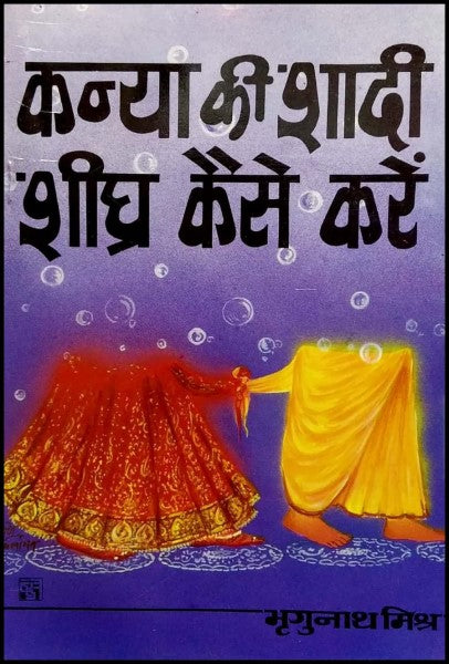 kanya-ki-shaadi-sheeghra-kaise-karen