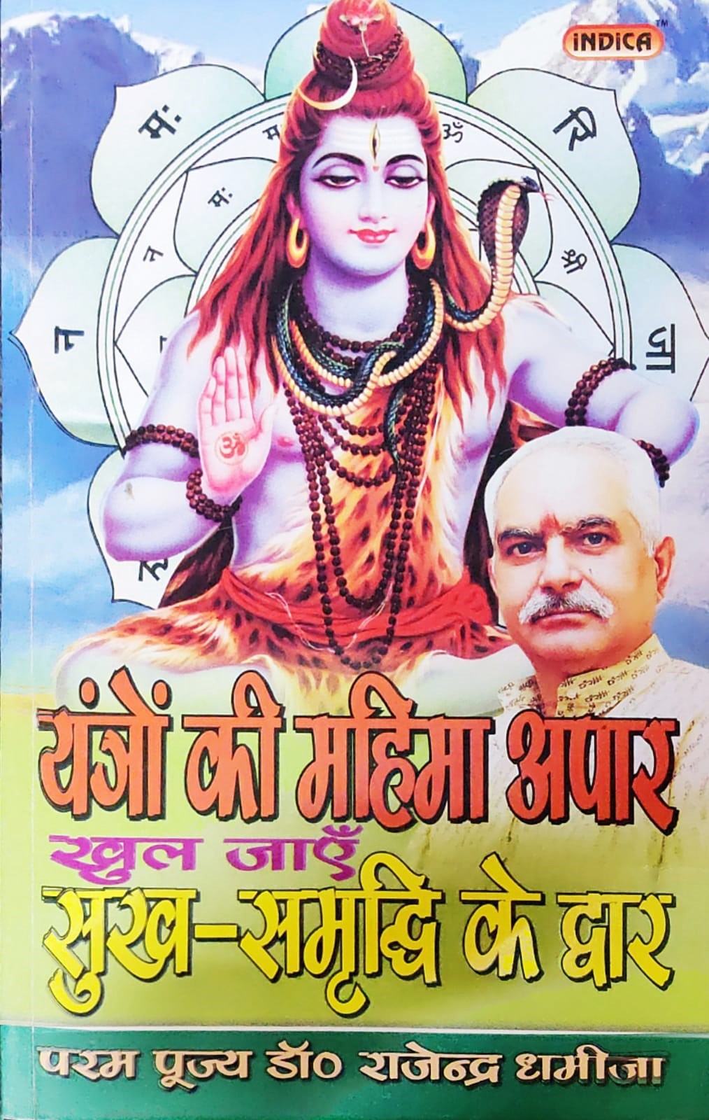 yantro-ki-mahima-apaar-khul-jaye-sukh-samrudhi-ke-dwar-hindi