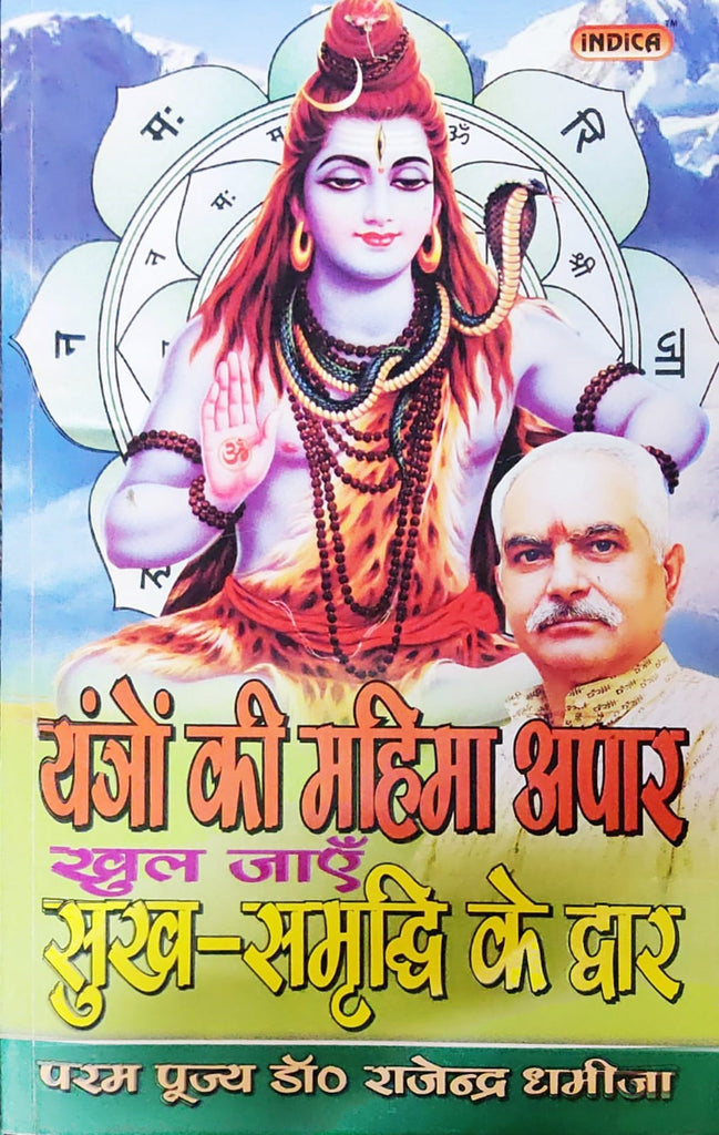 yantro-ki-mahima-apaar-khul-jaye-sukh-samrudhi-ke-dwar-hindi