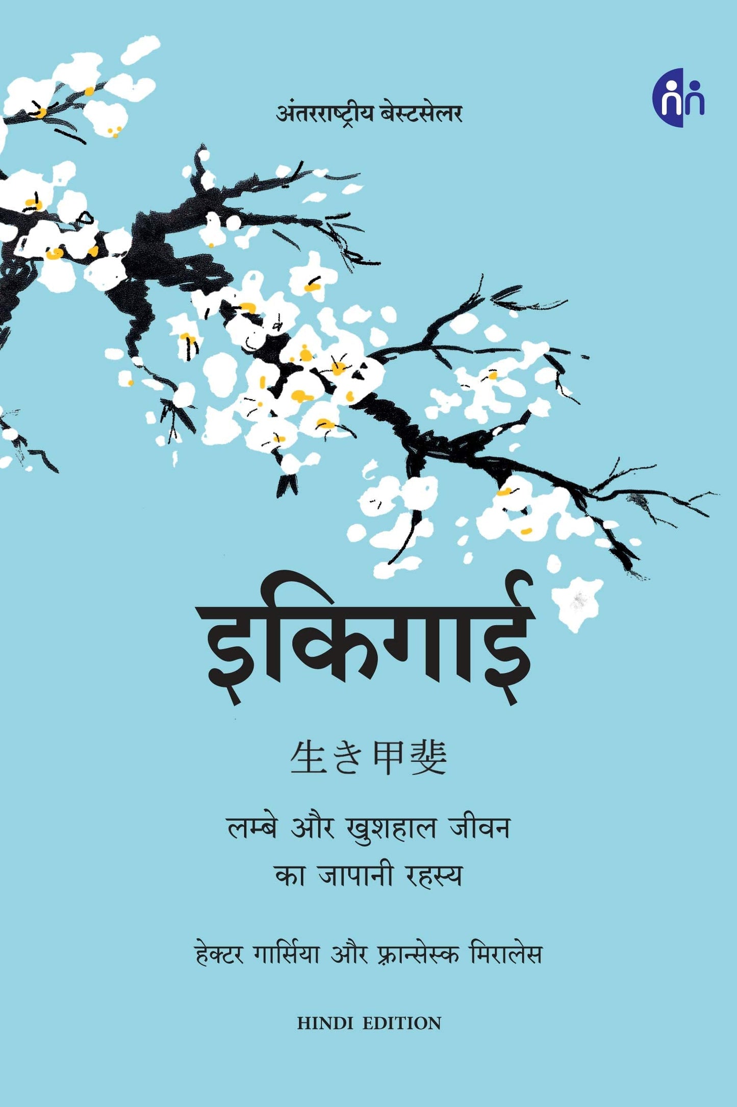 IKIGAI [Hindi] by Hector Garcia