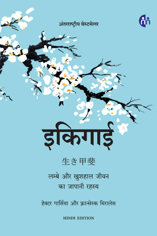 IKIGAI [Hindi] by Hector Garcia