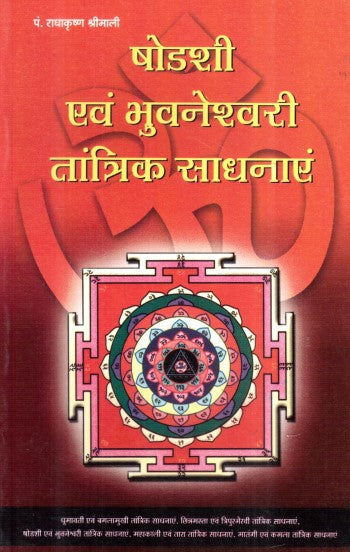 shodashi-aur-bhuwaneshwari-tantrik-sadhanayein-hindi