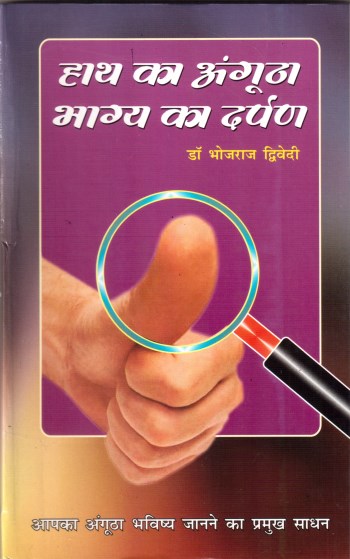haath-ka-angootha-bhagya-ka-darpan-hindi