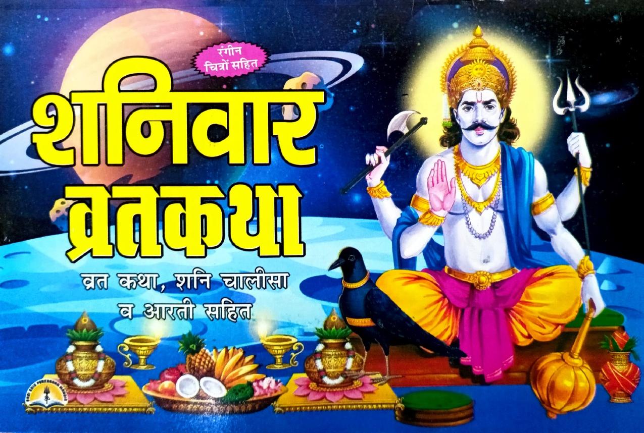 Shani Var Vrat Katha (30R) [Hindi]