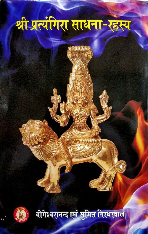 shri-pratyangira-sadhna-rahasya