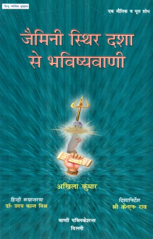 jamini-sthir-dasha-se-bhavishyavani