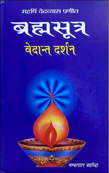 brahma-sutra-vedant-darshan