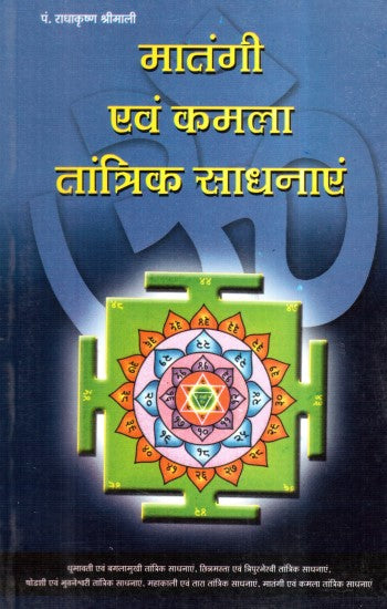 matangi-aur-kamla-tantrik-sadhanayein-hindi