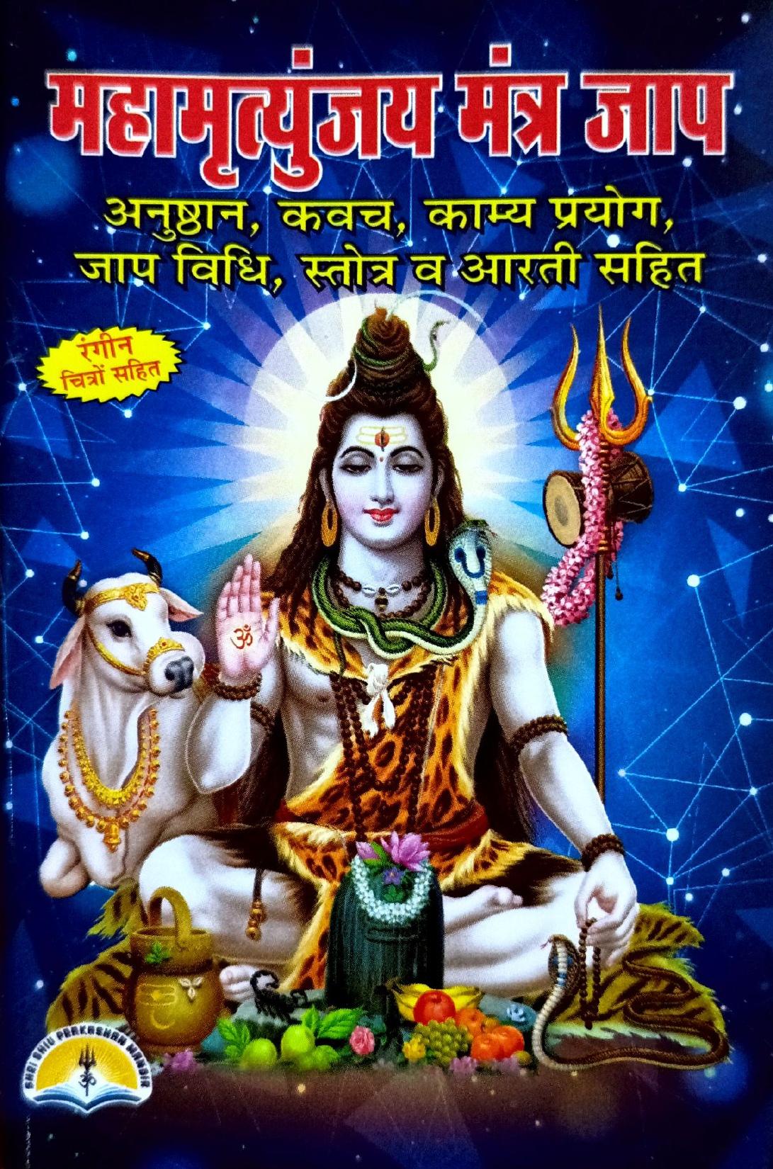 Mahamrityunjay Mantra Jaap (185R) (Pocket Size)
