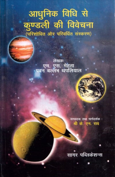 aadhunik-vidhi-se-kundali-ki-vivechna-hindi