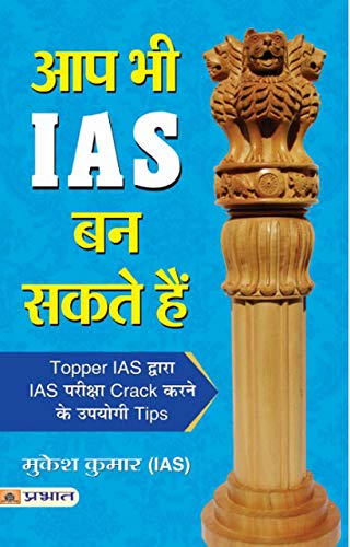 aap-bhi-ias-ban-sakte-hain-mukesh-kumar-prabhat-prakashan