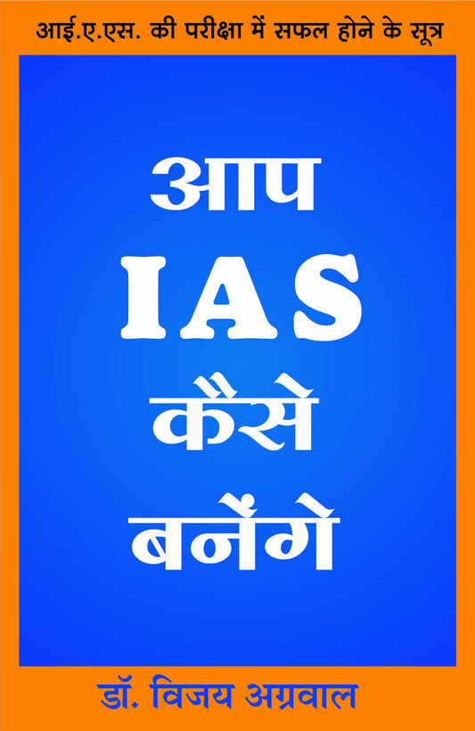 aap-ias-kaise-banege-vol-1