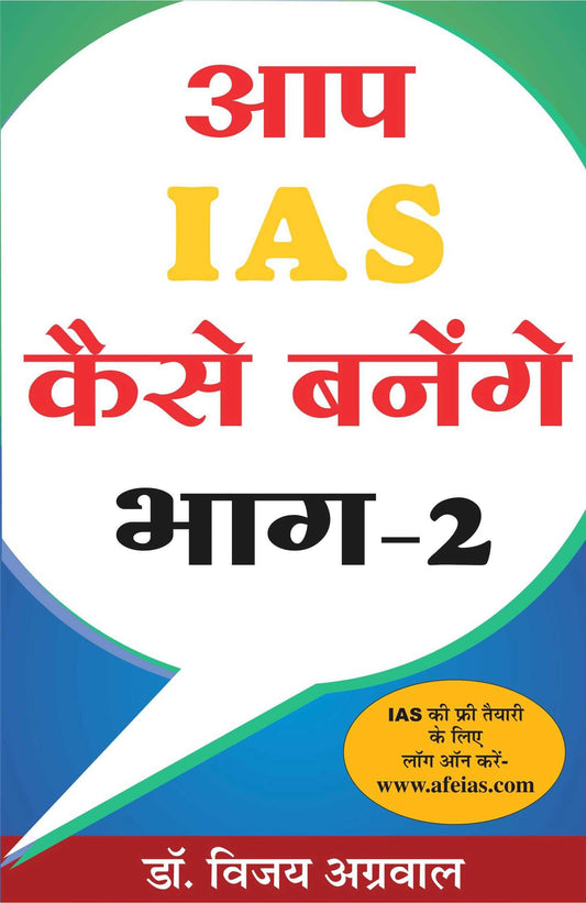 aap-ias-kaise-banege-vol-2