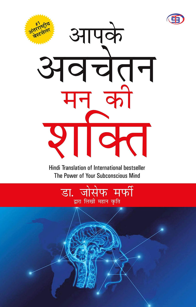 aapke-avchetan-man-ki-shakti-joseph-murphy