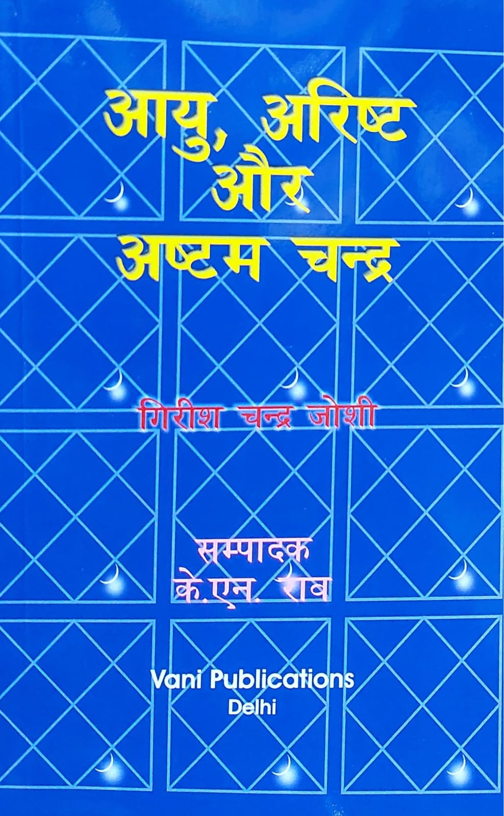 aayu-arisht-aur-ashtam-chandra-hindi