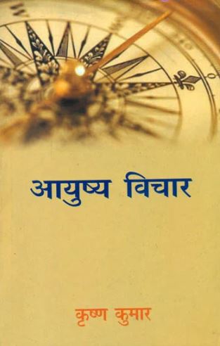 aayushya-vichar-hindi