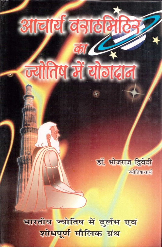 acharya-vrahmihir-ka-jyotish-mein-yogdaan