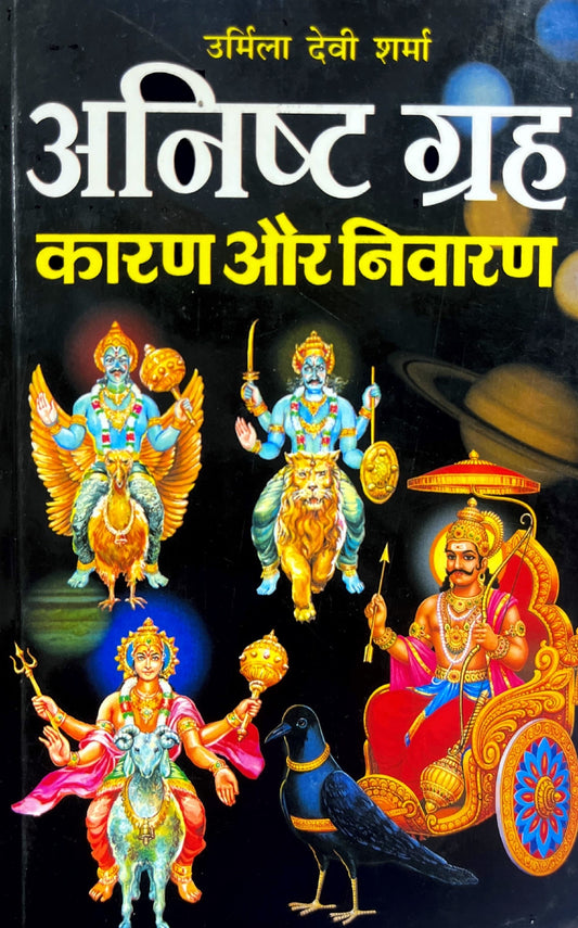 Anisht Grah Karan aur Niwaran [Hindi]