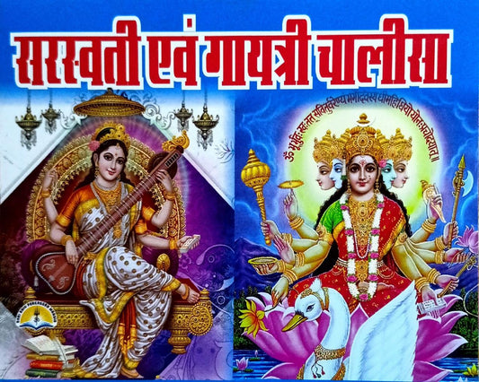 Saraswati Evam Gayatri Chalisa (579R) [Hindi]