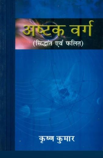 ashtak-varg-sidhant-evam-phalit-hindi