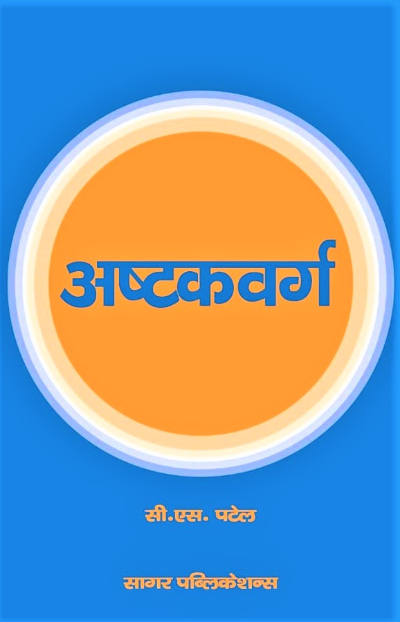 ashtak-varga-cs-patel