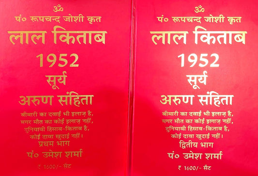 lal-kitab 1952 surya-arun-samhita-volume-set-umesh-sharma