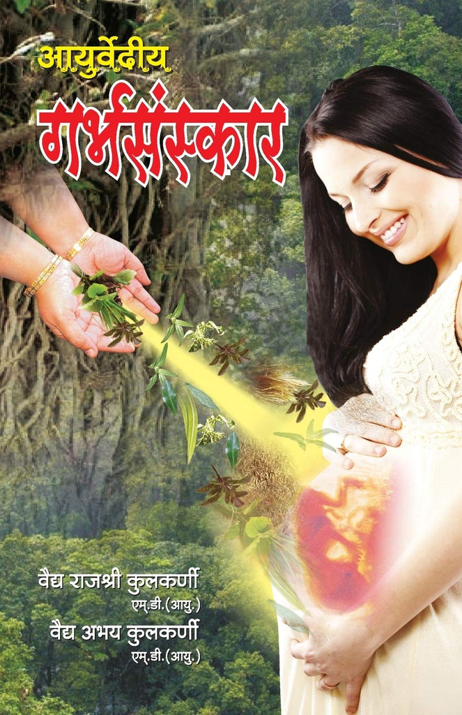 ayurvediya-garbhsanskar-vaidya-rajshree-kulkarni-vaidya-abhay-kulkarni-diamond-books