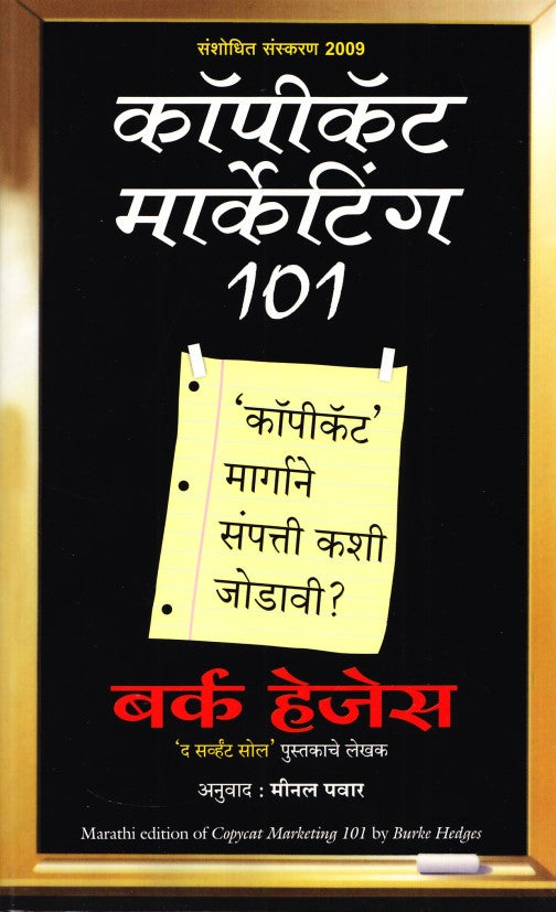 copycat-marketing-101-marathi