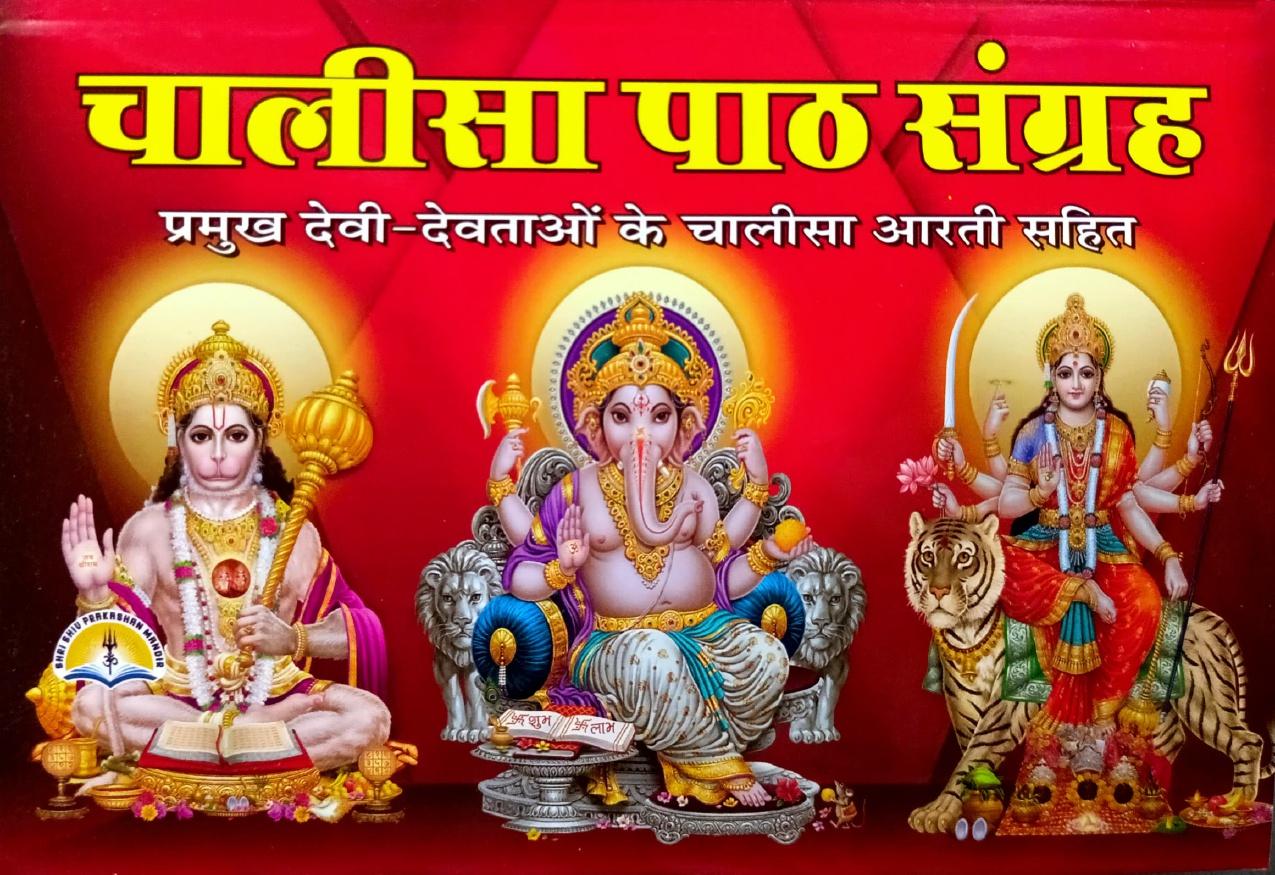 Chalisa Path Sangrah (453R)