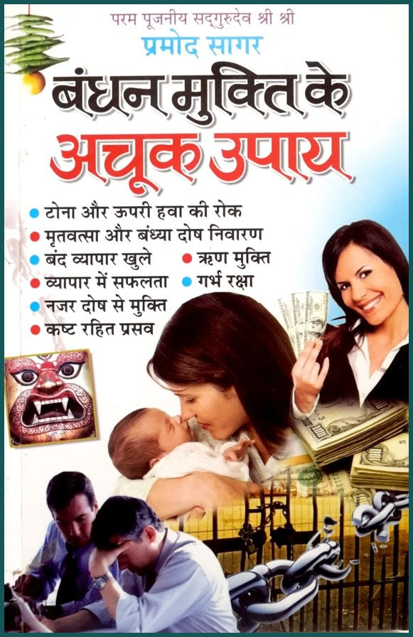 bandhan-mukti-ke-achook-upaya
