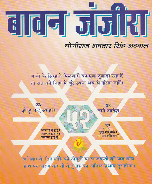bavan-janjira-avtar-singh-atwal-randhir-prakashan