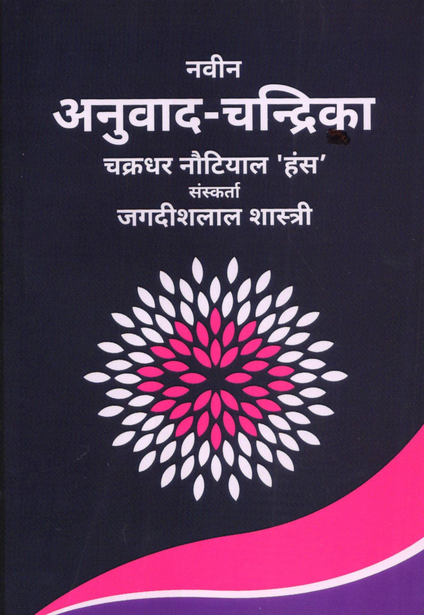 naveen-anuvad-chandrika