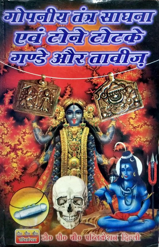 gopneeya-tantra-sadhna-awam-tone-totke-gande-aur-taveez