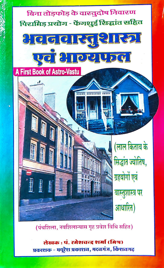 bhavan-vastu-shastra-evam-bhagyaphal-hindi