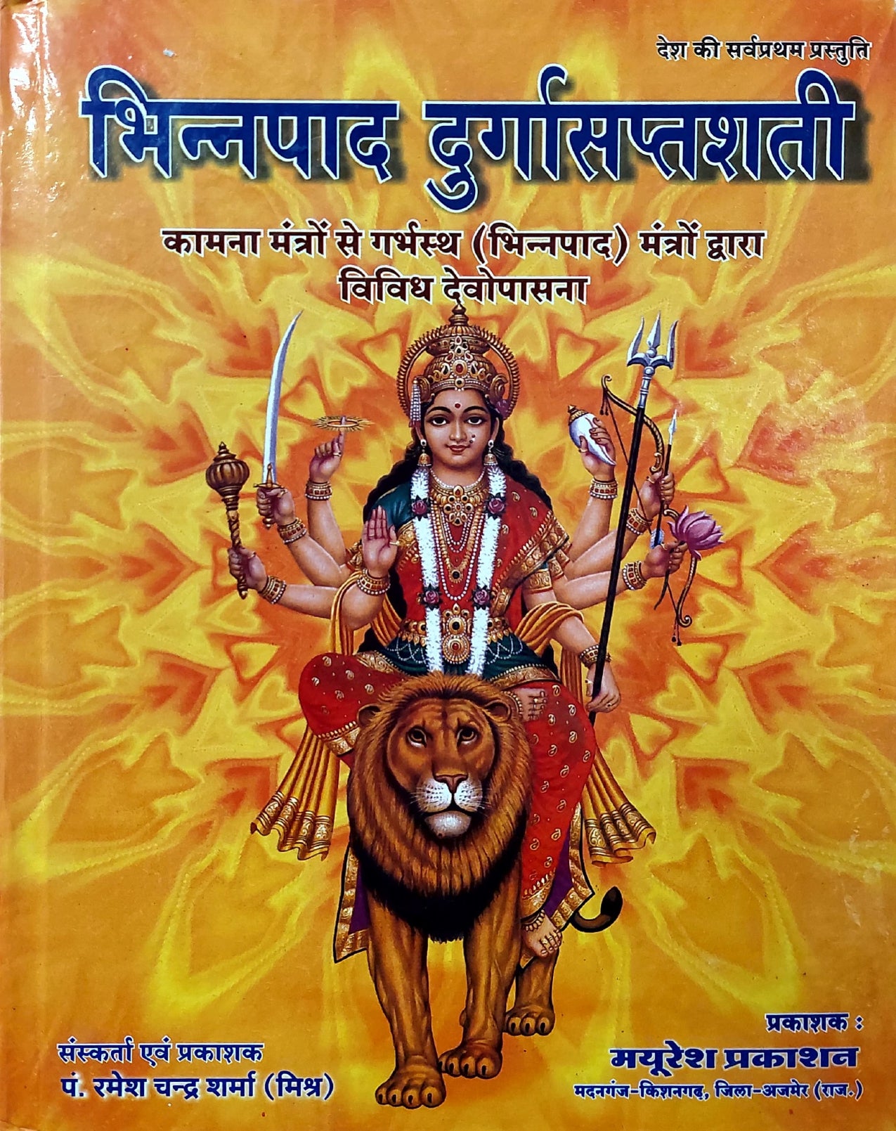 bhinnpaad-durga-saptshati-hindi