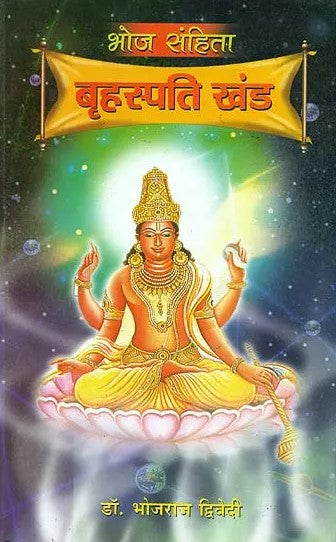 bhoj-sanhita-brihaspati-khand-bhojraj-dwivedi-diamond-books