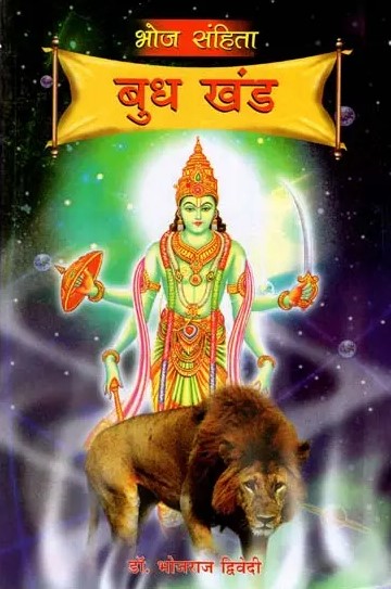 bhoj-sanhita-budh-khand-bhojraj-dwivedi-diamond-books