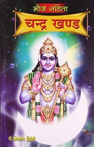 bhoj-sanhita-chandra-khand-bhojraj-dwivedi-diamond-books