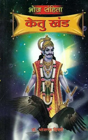 bhoj-sanhita-ketu-khand-bhojraj-dwivedi-diamond-books