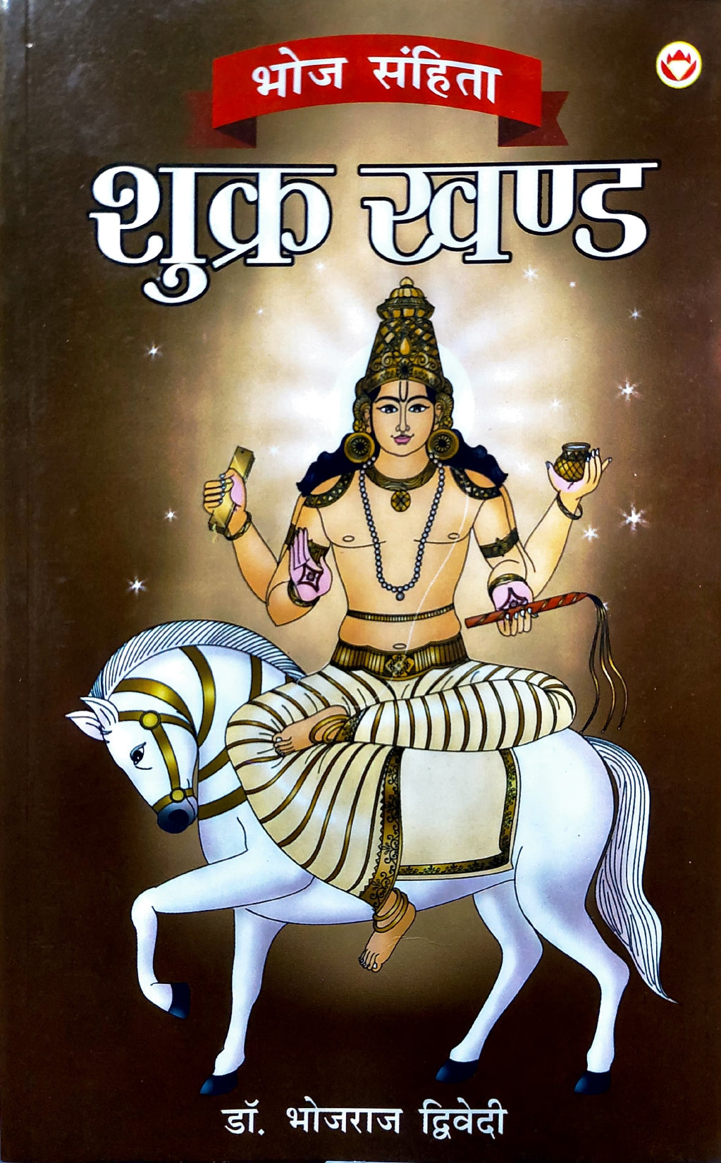 bhoj-sanhita-shukra-khand-hindi