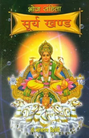 bhoj-sanhita-surya-khand-bhojraj-dwivedi-diamond-books
