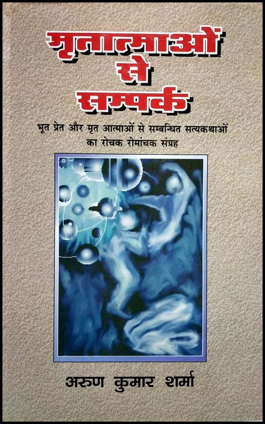 mritaatmaaon-se-sampark