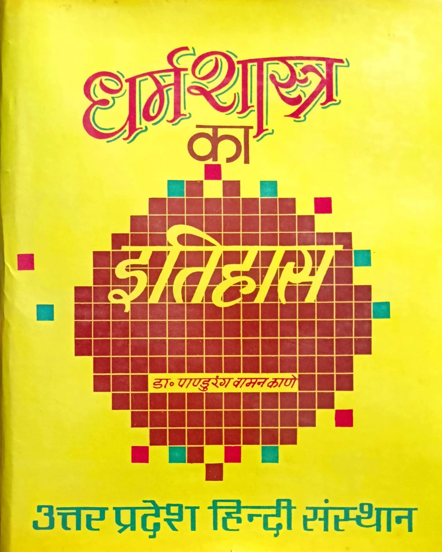 Dharma Shastra ka Itihas (Bhag 1) [Hindi]